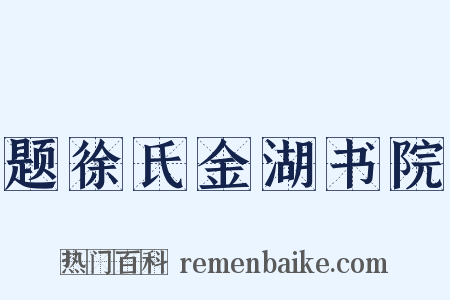 题徐氏金湖书院是什么意思的图片